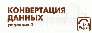 Заметки по конвертации данных в 1С