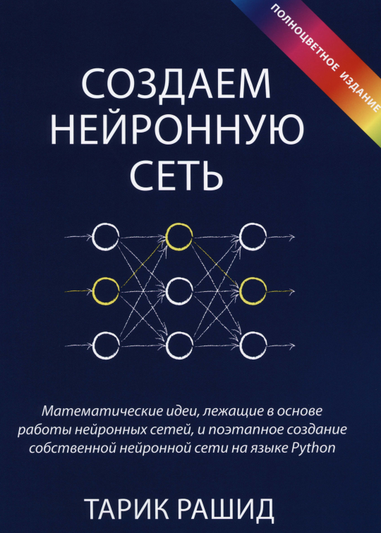 Заметки из книги "Создаем нейронную сеть". Тарик Рашид