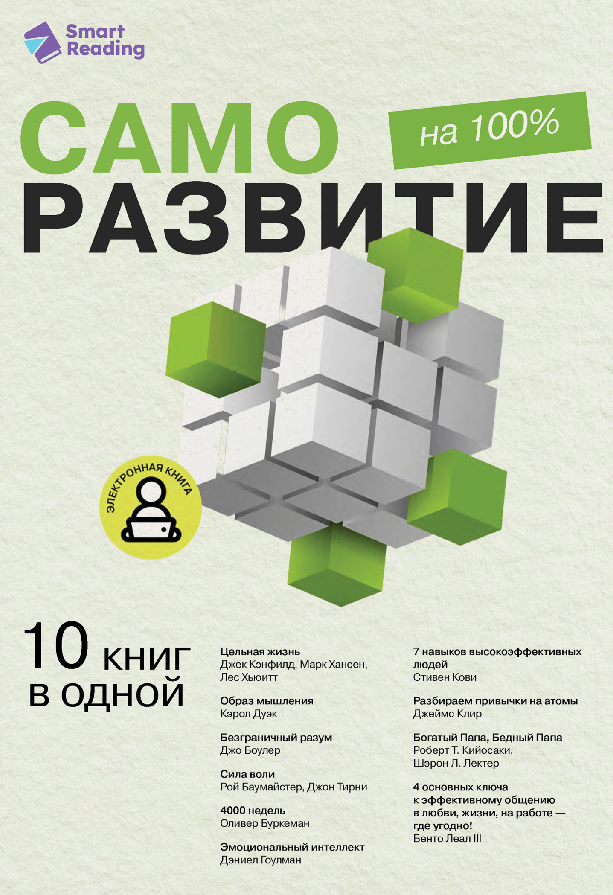 10 книг по саморазвитию из сборника 
