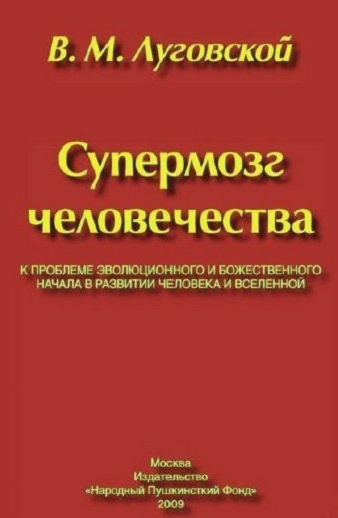 Заметки по книге В. Луговского «Супермозг человечества»