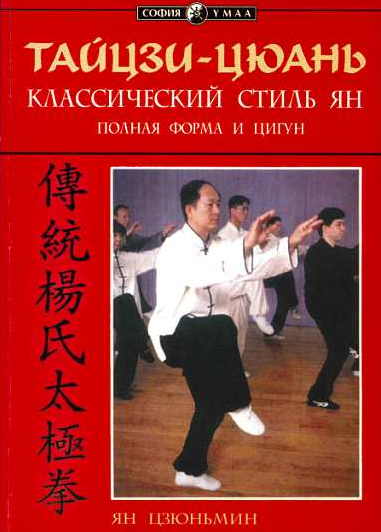 Теория Цигун из книги Ян Цзюньмина "Тайцзи-Цюань. Классический стиль Ян". Цитаты из книги